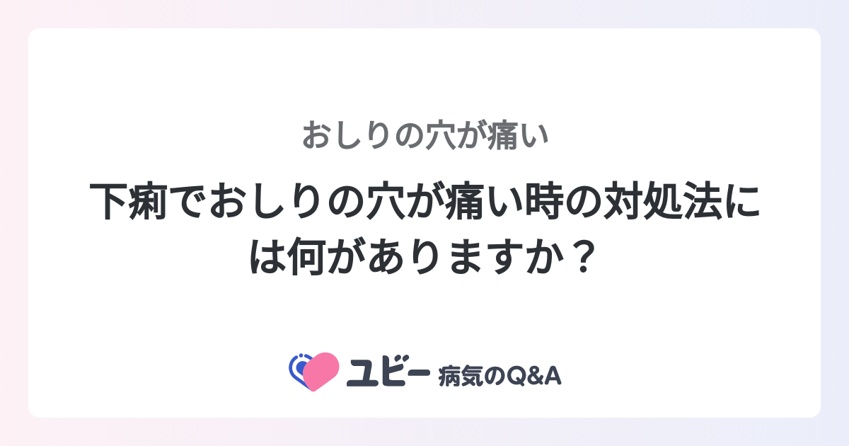 おしりがずっと痛い時は痔の可能性あり！症状と治し方まとめ|大ぢ典|ヒサヤ大黒堂