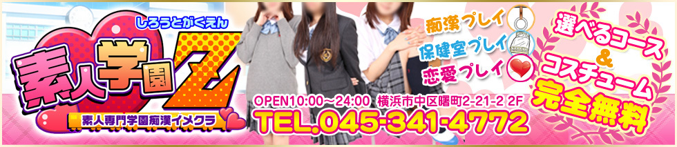 素人専門学園イメクラ 横浜素人学園Z | 年齢認証