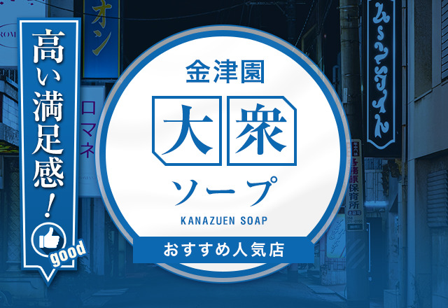 金津園の風俗求人をさがす｜【ガールズヘブン】で高収入バイト