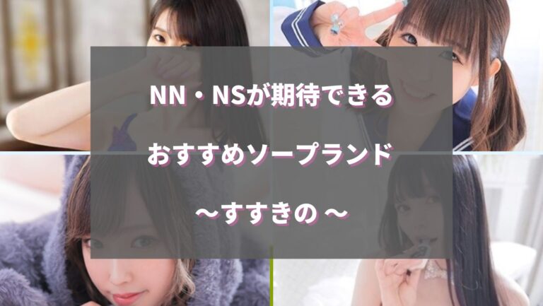 茨城ソープおすすめ人気ランキング10選！NS/NN情報や口コミ評判まとめ【2024最新】 | 風俗グルイ