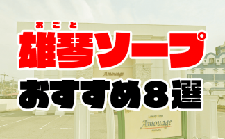 雄琴近くのおすすめソープ嬢 | アガる風俗情報