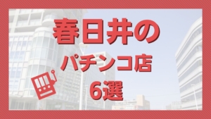 最新】名古屋市南部の出るパチンコ スロット優良店おすすめ13選