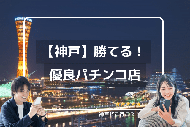 愛知県名古屋市のパチンコ・パチスロ、スロット24時間優良店【最新版】