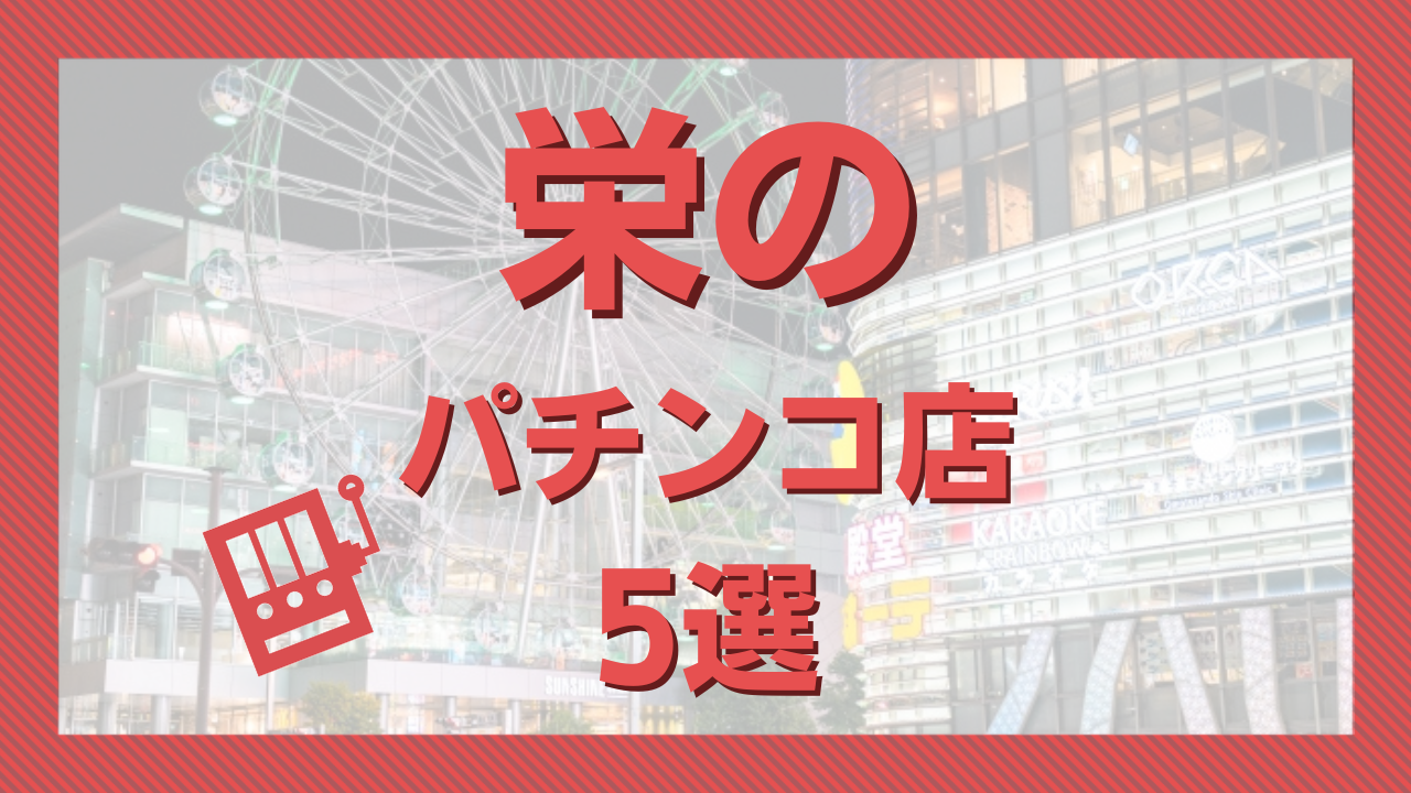 最新】名古屋市南部の出るパチンコ スロット優良店おすすめ13選