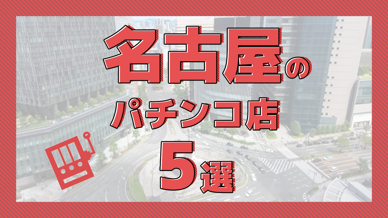 パチンコ王国・名古屋」は発祥の地ではない？ ルーツをたどってみた その1【企画・NAGOYA発】：中日スポーツ・東京中日スポーツ