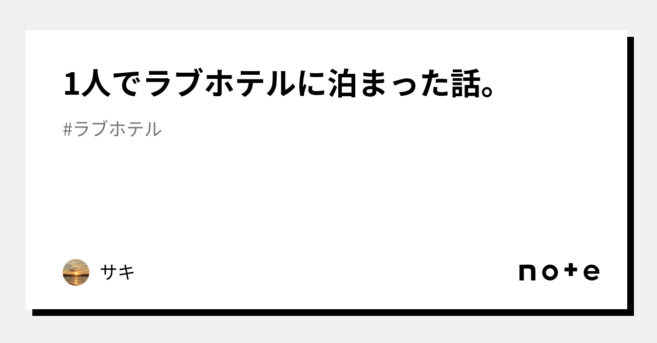 横浜市の一人で利用できるラブホ情報・ラブホテル一覧｜カップルズ