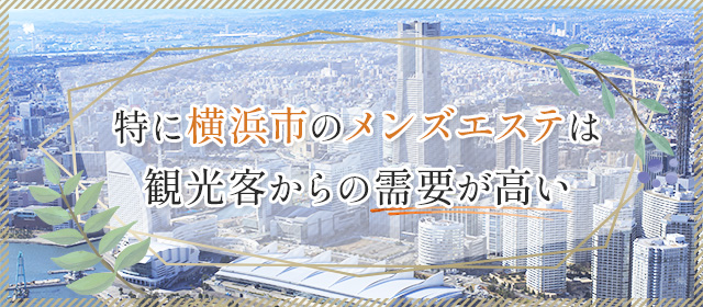 神奈川県・40代歓迎のメンズエステ求人一覧｜メンエスリクルート