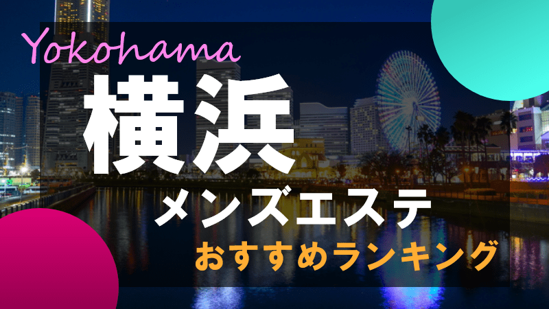 横浜のおすすめメンズエステ求人