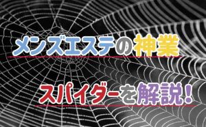 メンズエステのカエル足って何？どのような施術かわかりやすく解説 - 週刊エステコラム