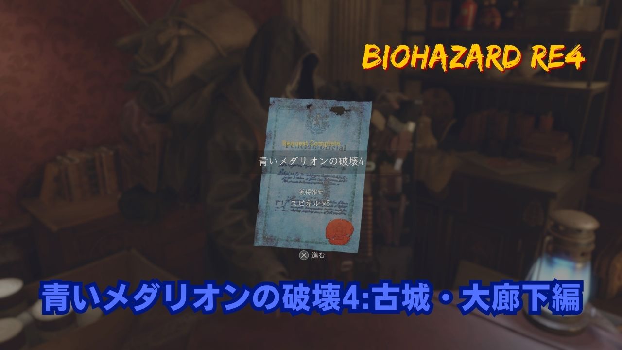 バイオハザードRE4】青の依頼書(サブクエ)の場所一覧と報酬【バイオRE4】 - アルテマ