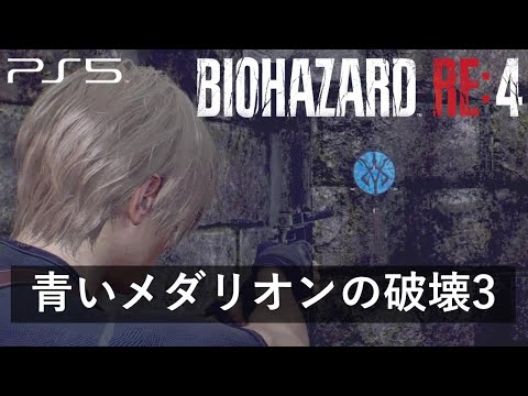 【バイオハザード RE:4】青いメダリオンの破壊6：青コインの場所【PS5版】