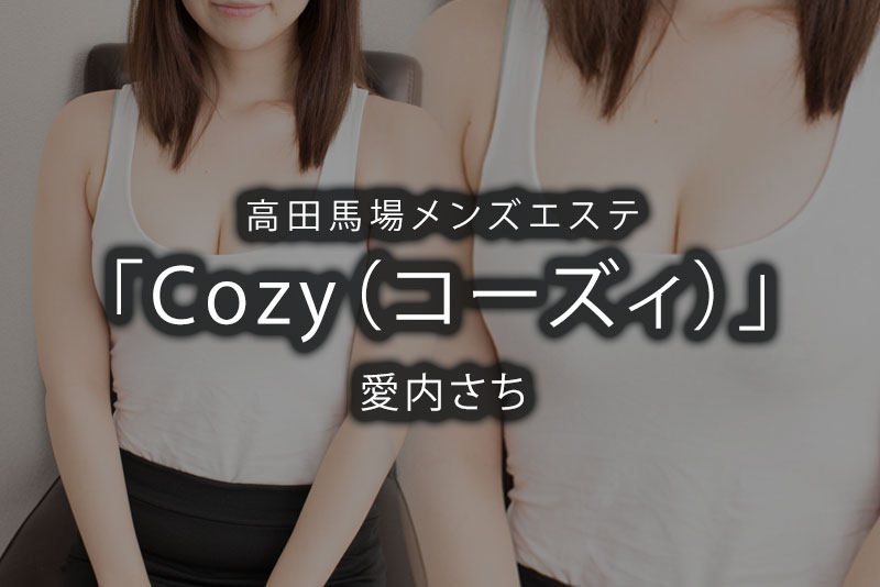 高田馬場Cozy～コーズィー～｜メンズエステ求人「リフラクジョブ」