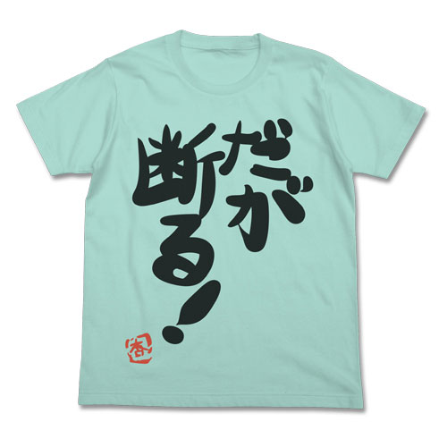 アイドルマスター シンデレラガールズ 双葉杏の『だが断る！』Tシャツ ICE GREEN