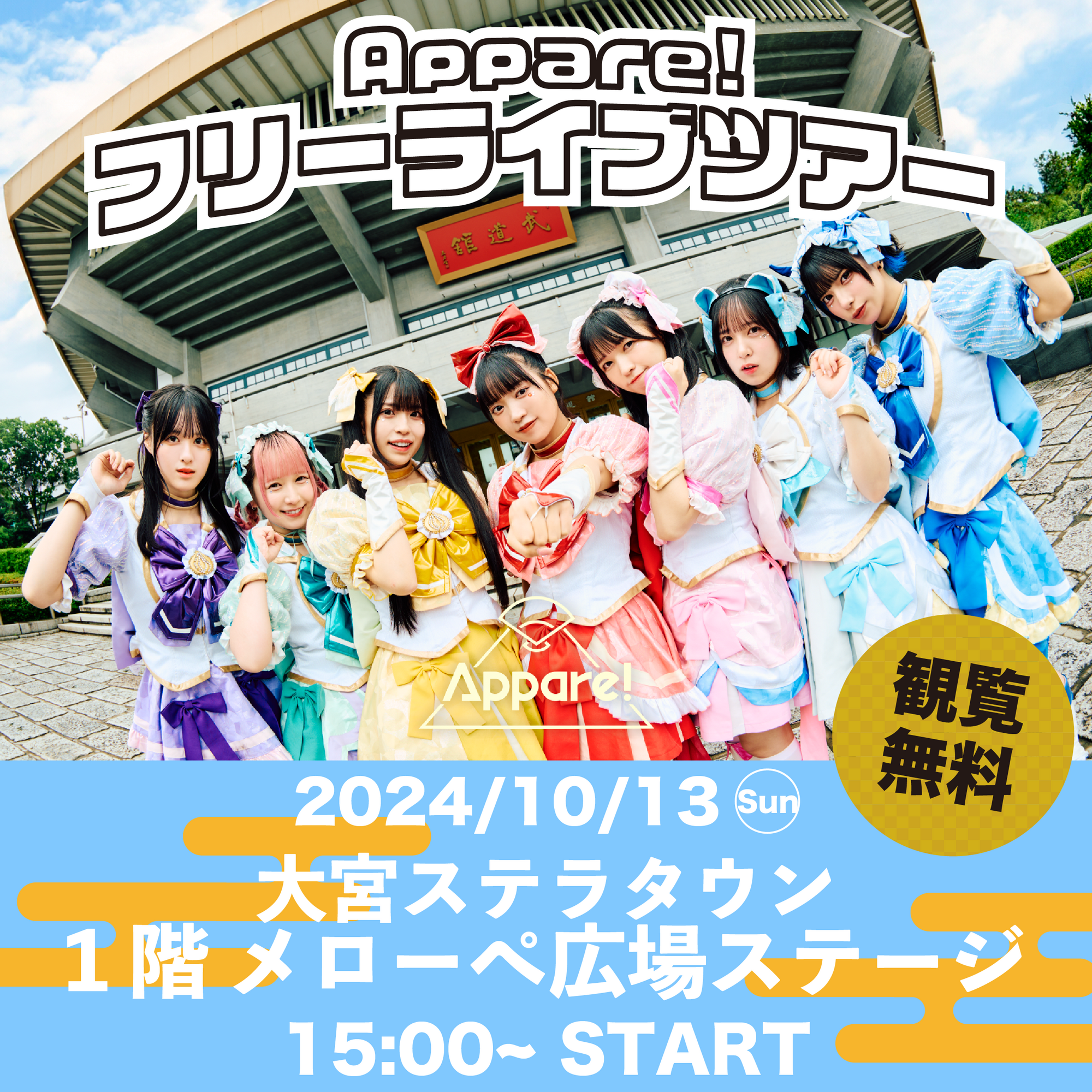 大宮ステラタウン】Pre Season FREE LIVE