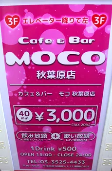 cafe&bar Moco(モコ)中野店 - 中野のガールズバー・コンカフェ求人バイトなら【体入ショコラ】