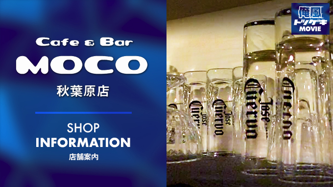 Cafe & Bar MOCO 赤羽店の公式求人情報