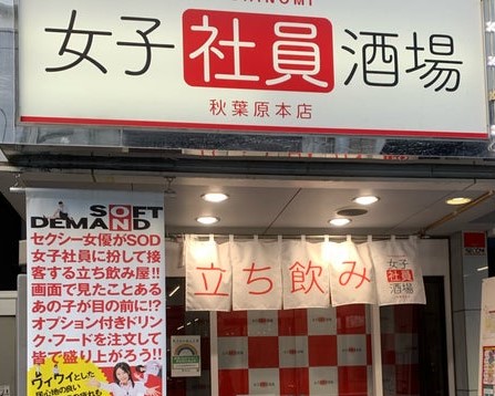 有名女優が店長も】「立ち飲みSOD女子社員」さんがJR秋葉原駅近くにオープン : 秋葉原asterisk(*)α