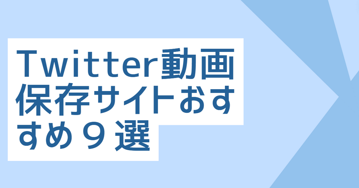 X/Twitterの動画を保存する方法 - iPhone/Androidにダウンロード（2023年11月最新版） |