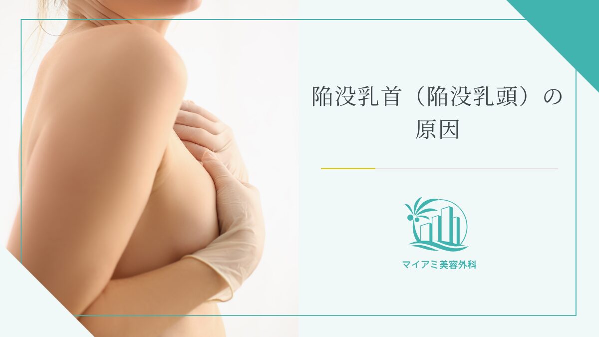 陥没乳首の原因は？引き起こされる問題と治し方 | 東京美容外科