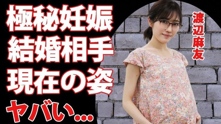 2025現在】渡辺麻友の今は？山梨でまゆゆの目撃情報も！引退の真相は？画像｜芸能人の今