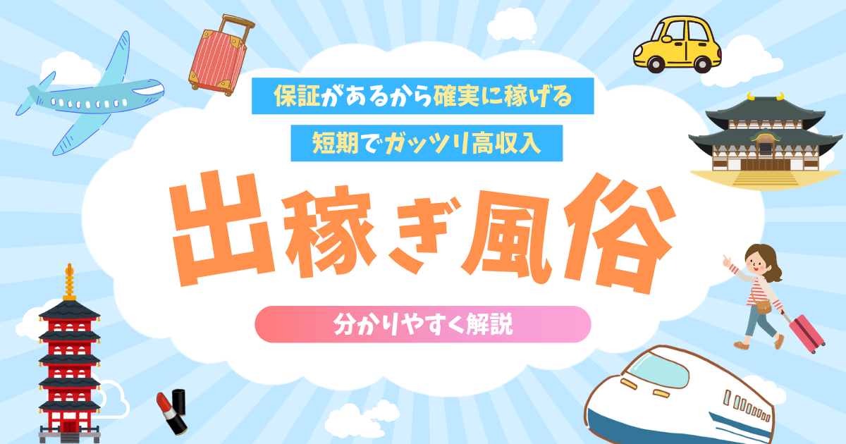 出稼ぎ風俗求人｜初めての出稼ぎは高知の出稼ぎ風俗専門店で - 公式｜高知の出稼ぎ風俗店のデリヘルブログ