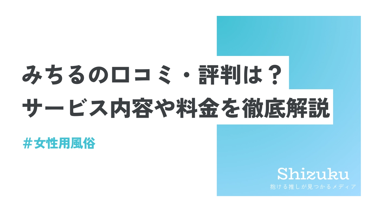 体験談レポ】セックスマンネリ化の私が東京秘密基地で本番無しのもう一つの刺激を求めた体験談 -  女風ラボ｜全国の女性用風俗店と女性向け風俗店検索・口コミサイト