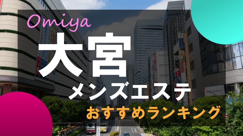 徳島駅ちかのメンズエステおすすめランキング3選！人気店の口コミ・体験談を紹介！