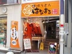 シラフで食べてみようと思った 『はなまるうどん 新宿歌舞伎町店』 新宿歌舞伎町