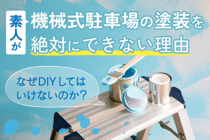 素人が機械式駐車場の塗装を絶対にできない理由。なぜDIYしてはいけないのか？ | ParkingDoctor＋(パーキングドクタープラス)