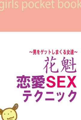 セックスのテクニックで男性を虜にするコツ - 夜の保健室