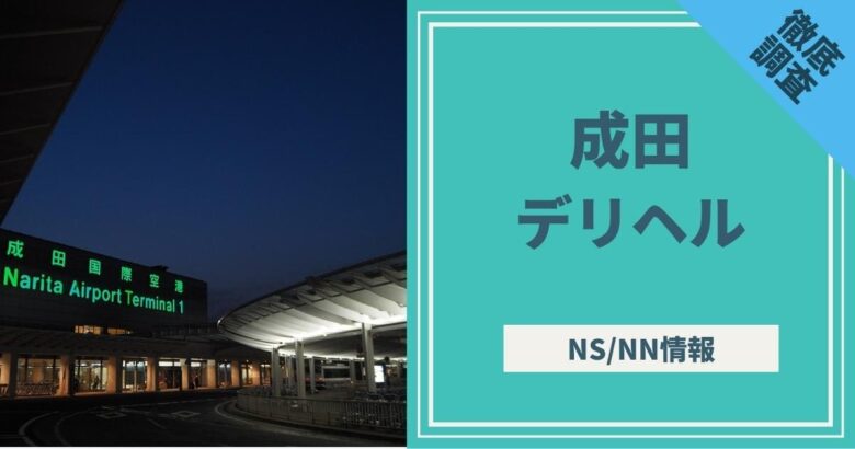 成田デリヘル｜本番やNN/NSできる店を調査！円盤/基盤情報まとめ – 満喫！デリライフ