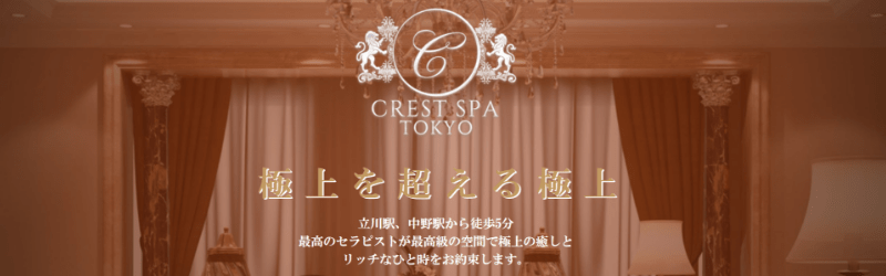 クレストスパ立川（CREST SPA）の口コミ体験談【2024年最新版】 | 近くのメンズエステLIFE