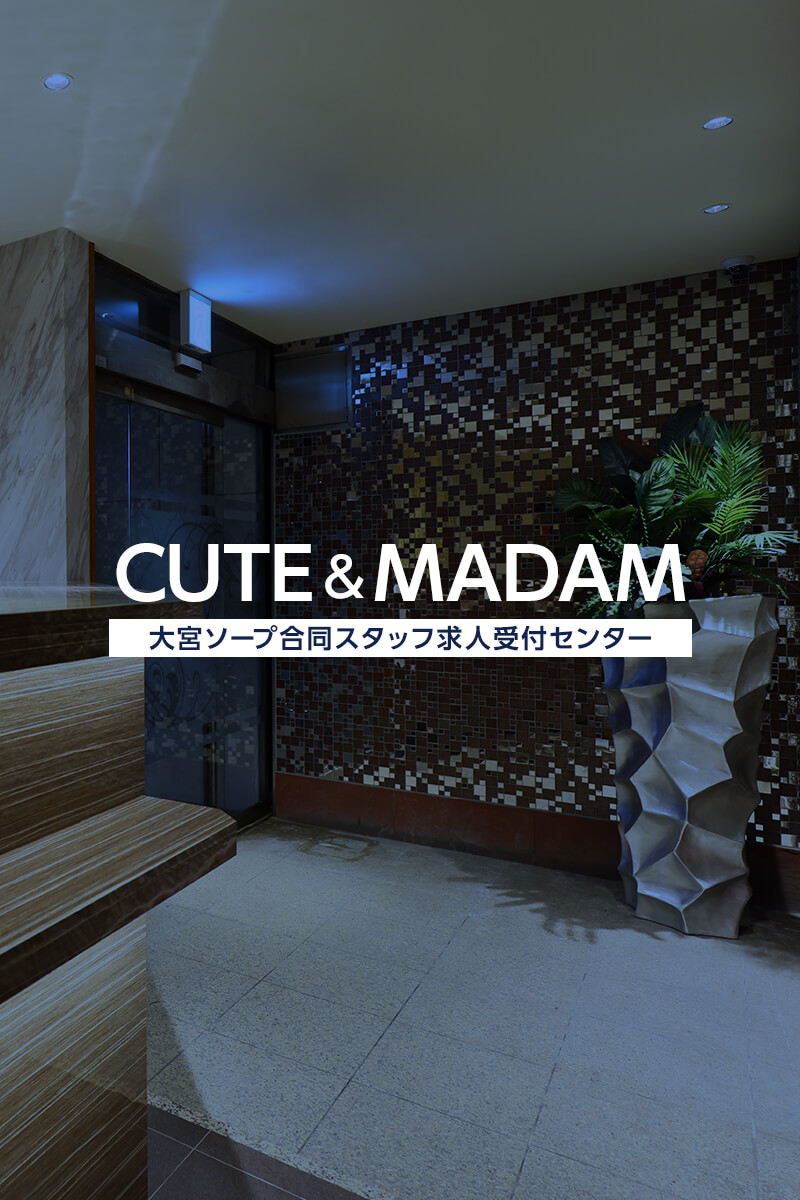 大宮ソープ男性求人募集！風俗店員スタッフ【CUTE＆MADAM】