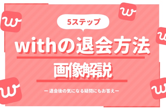 5年使ってわかった！ VIPオプションを無料で使う方法【with攻略】 | インキャに恋は難しい