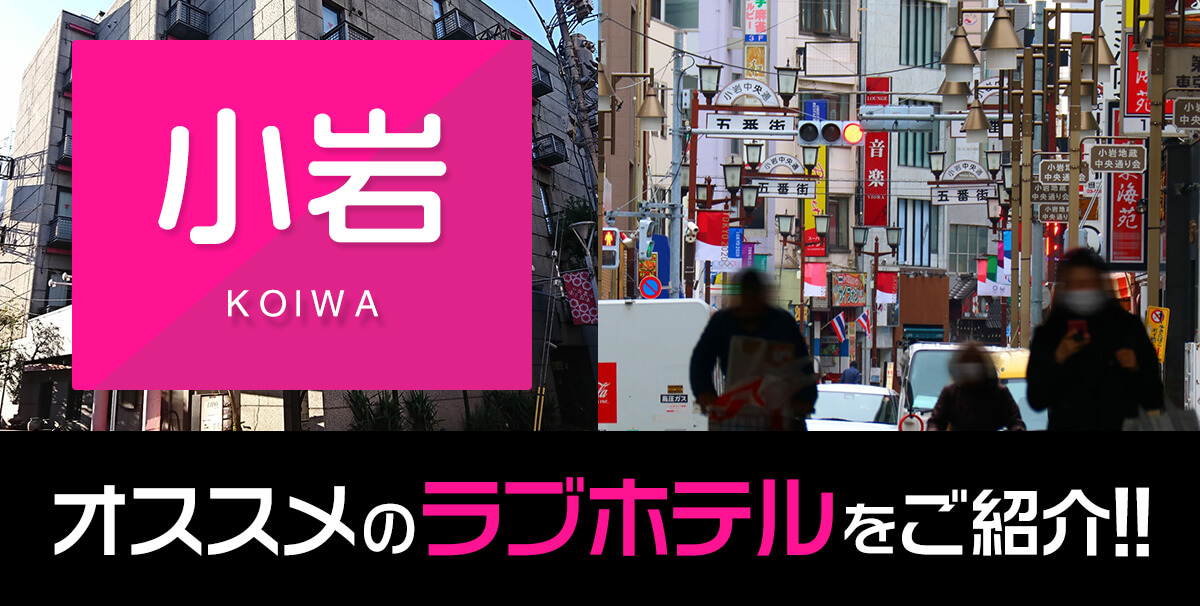 小岩・新小岩のイラマチオ可風俗ランキング｜駅ちか！人気ランキング