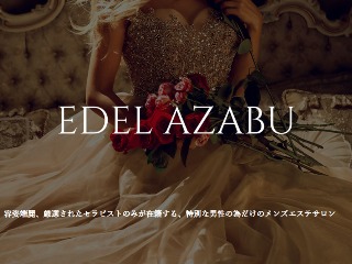 EDEL AZABU（エデル麻布）の超割引クーポン｜麻布十番駅｜週刊エステ