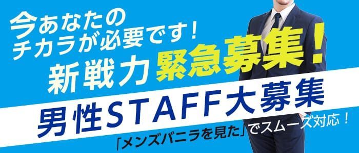 仙台の風俗男性求人・バイト【メンズバニラ】