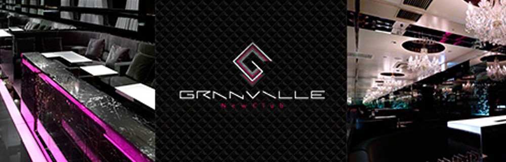 横浜キャバクラ グランビル （GRANVILLE） |