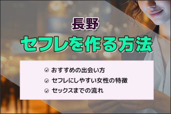 長野でセフレを作る！エッチな女の子と出会えるスポットをご紹介