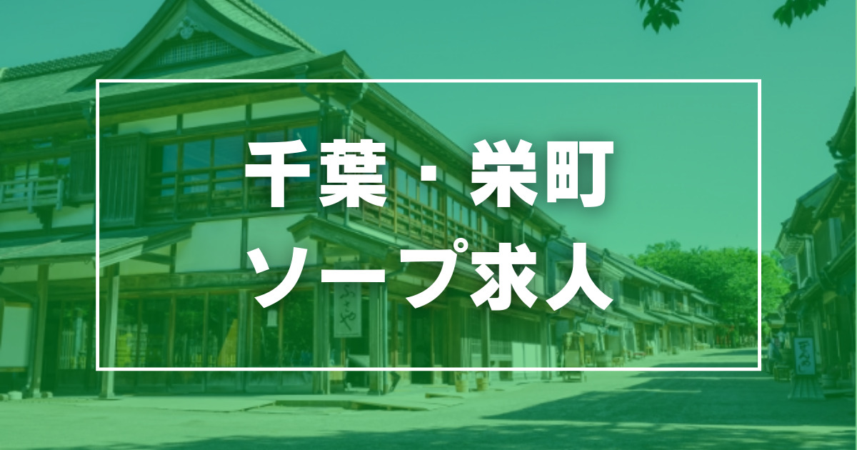 求人の情報（風俗の内勤求人）｜マリン千葉店（栄町(千葉市)/ソープ）