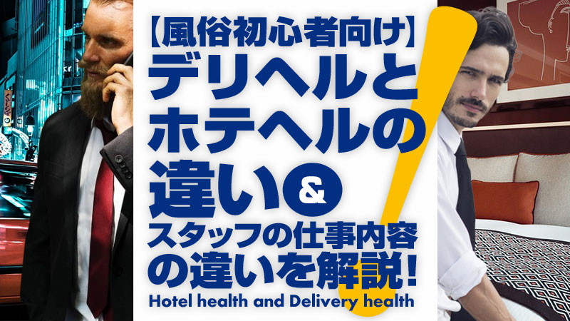 保存版】初めての風俗はこれを読めば全部OK！初心者必見の究極ガイド｜駅ちか！風俗雑記帳