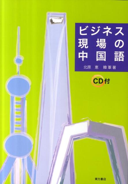 ビジネス現場の中国語 / 北原恵/韓軍 |