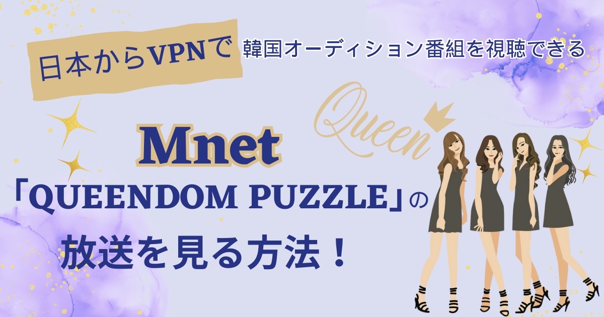 QUEENDOM PUZZLE」デビューメンバー決定 日本人は１人 - 芸能