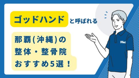 横浜駅【横浜整体院】腰痛・坐骨神経痛の改善が得意