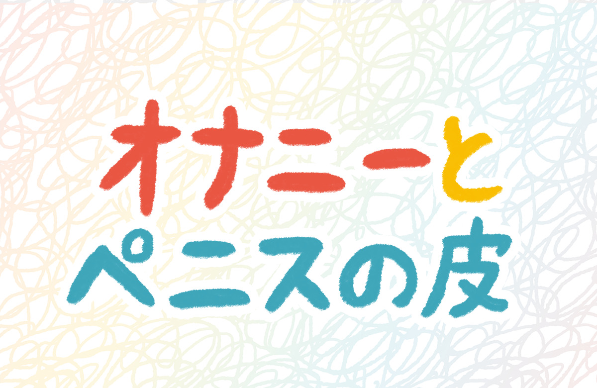 自分で自分の性的快楽を得る行為を、何と呼ぶ？ 古くは「皮つるみ」から現代の「セルフプレジャー 」に至るまで |