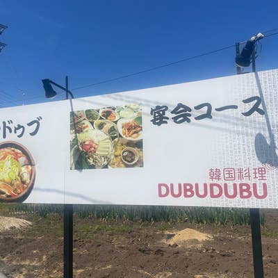 DUBU DUBU（岐阜市/韓国料理） -