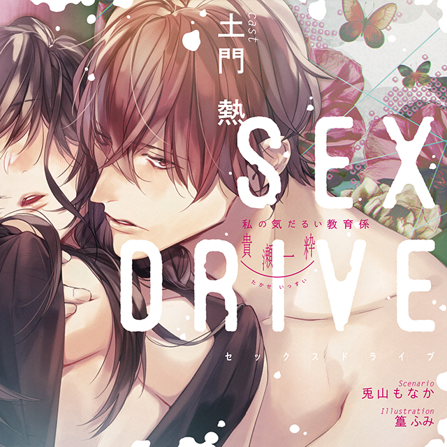 SEX DRIVE 3 私の可哀想な化粧師【シチュエーショントラック購入用シリアルコード付】 |