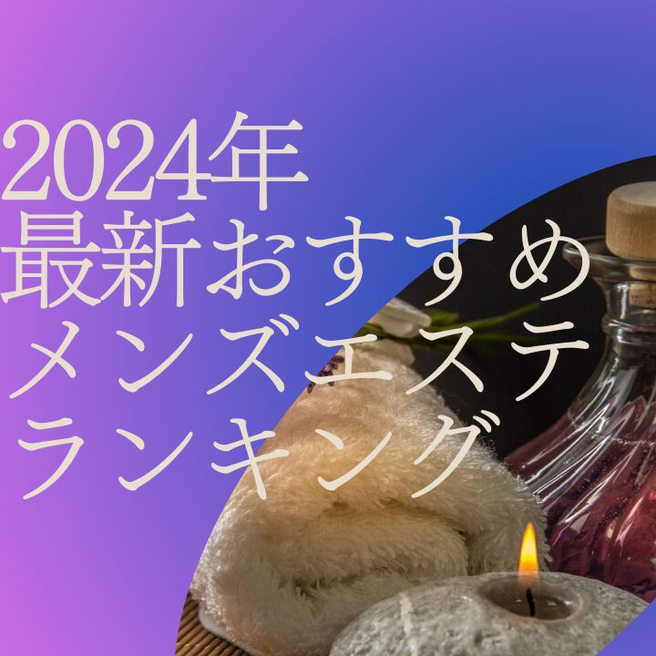 駅ちか人気！メンズエステランキングの広告・掲載情報｜風俗広告のアドサーチ