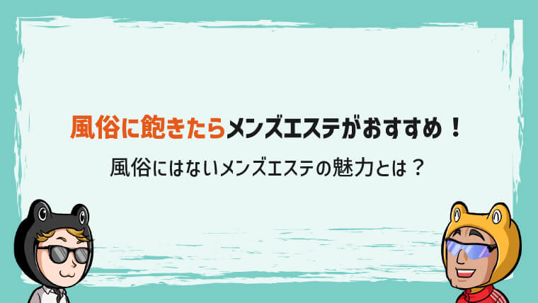 エロいメンズエステ嬢は稼げる！？お客様に気に入られて本指名をもらうコツを伝授！ – はじエスブログ