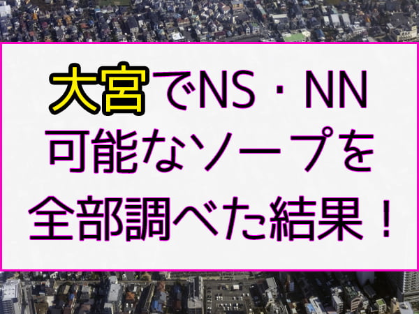 大宮ニュー不夜城「みさ」嬢口コミ体験談・小柄ロ○系嬢とのいちゃラブプレイレポ